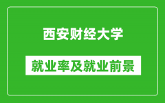 西安财经大学就业率怎么样_就业前景好吗？