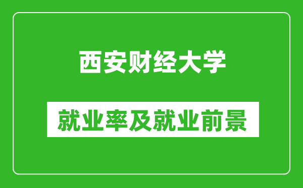 西安财经大学就业率怎么样,就业前景好吗？