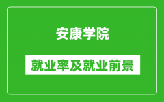 安康学院就业率怎么样_就业前景好吗？