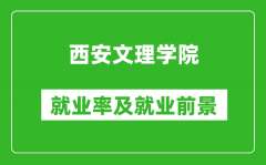 西安文理学院就业率怎么样_就业前景好吗？