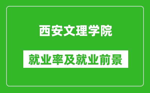 西安文理学院就业率怎么样,就业前景好吗？