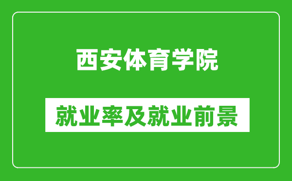 西安体育学院就业率怎么样,就业前景好吗？