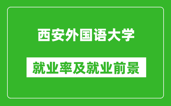 西安外国语大学就业率怎么样,就业前景好吗？