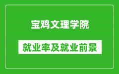 宝鸡文理学院就业率怎么样_就业前景好吗？