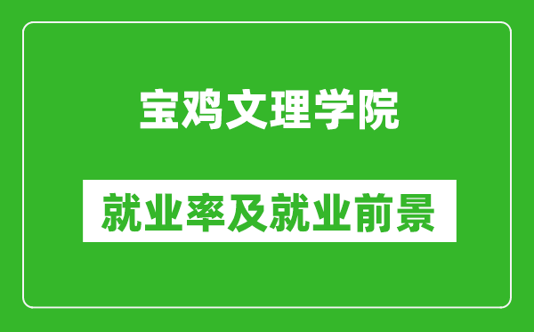 宝鸡文理学院就业率怎么样,就业前景好吗？