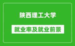 陕西理工大学就业率怎么样_就业前景好吗？