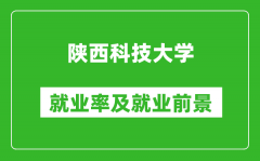 陕西科技大学就业率怎么样_就业前景好吗？