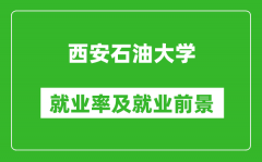 西安石油大学就业率怎么样_就业前景好吗？