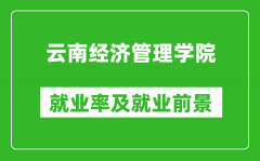 云南经济管理学院就业率怎么样_就业前景好吗？