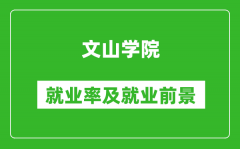 文山学院就业率怎么样_就业前景好吗？