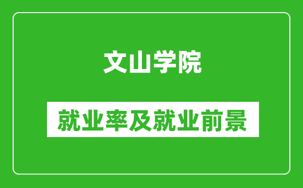 文山学院就业率怎么样,就业前景好吗？