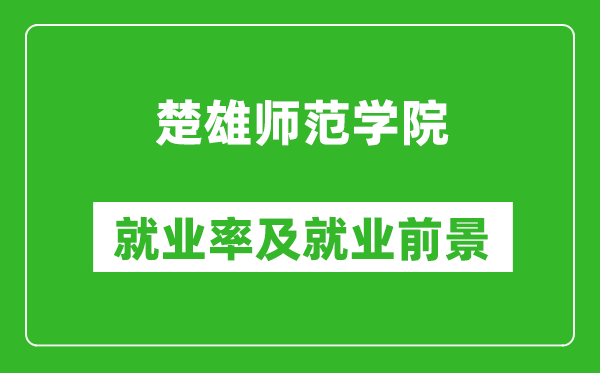 楚雄师范学院就业率怎么样,就业前景好吗？