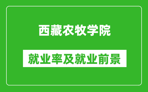 西藏农牧学院就业率怎么样,就业前景好吗？