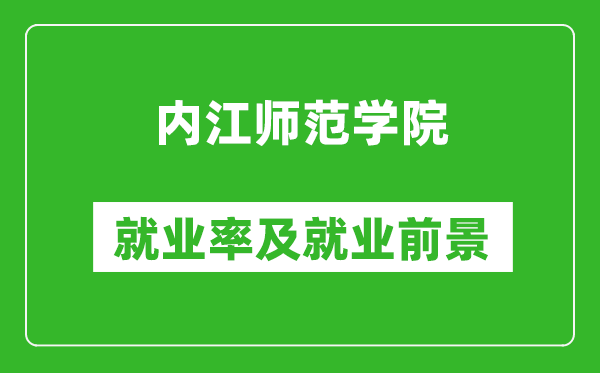 内江师范学院就业率怎么样,就业前景好吗？