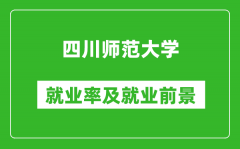 四川师范大学就业率怎么样_就业前景好吗？