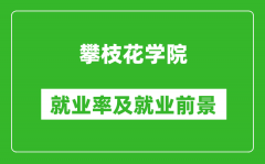 攀枝花学院就业率怎么样_就业前景好吗？