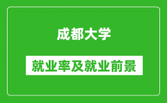 成都大学就业率怎么样_就业前景好吗？