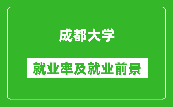 成都大学就业率怎么样,就业前景好吗？