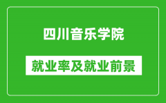 四川音乐学院就业率怎么样_就业前景好吗？