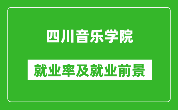 四川音乐学院就业率怎么样,就业前景好吗？