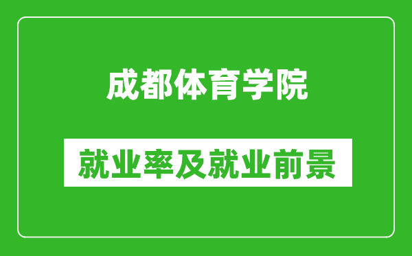 成都体育学院就业率怎么样,就业前景好吗？