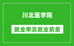 川北医学院就业率怎么样_就业前景好吗？