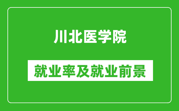 川北医学院就业率怎么样,就业前景好吗？