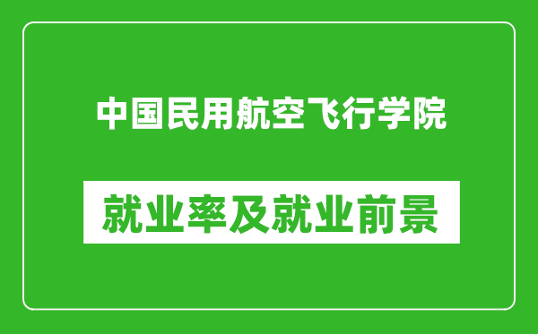 中国民用航空飞行学院就业率怎么样,就业前景好吗？