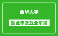 西华大学就业率怎么样_就业前景好吗？