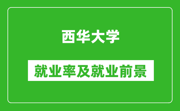 西华大学就业率怎么样,就业前景好吗？