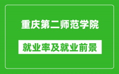 重庆第二师范学院就业率怎么样_就业前景好吗？