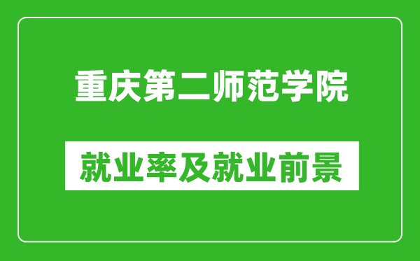 重庆第二师范学院就业率怎么样,就业前景好吗？