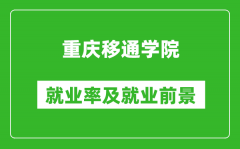 重庆移通学院就业率怎么样_就业前景好吗？