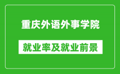 重庆外语外事学院就业率怎么样_就业前景好吗？