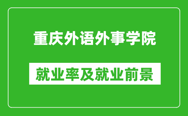 重庆外语外事学院就业率怎么样,就业前景好吗？