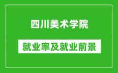 四川美术学院就业率怎么样_就业前景好吗？