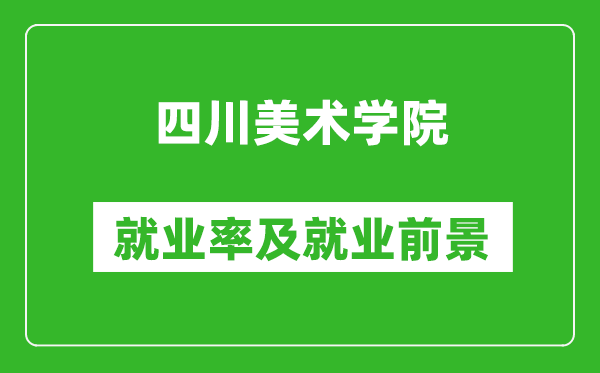 四川美术学院就业率怎么样,就业前景好吗？