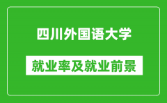 四川外国语大学就业率怎么样_就业前景好吗？