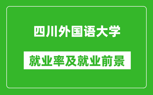 四川外国语大学就业率怎么样,就业前景好吗？