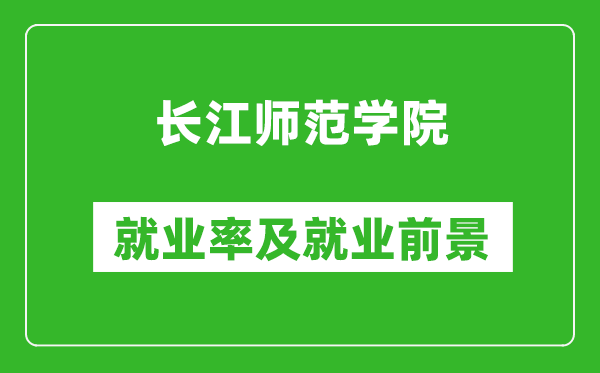 长江师范学院就业率怎么样,就业前景好吗？