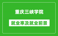 重庆三峡学院就业率怎么样_就业前景好吗？