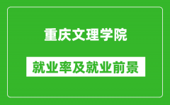 重庆文理学院就业率怎么样_就业前景好吗？