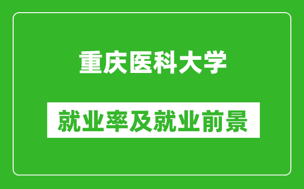 重庆医科大学就业率怎么样,就业前景好吗？