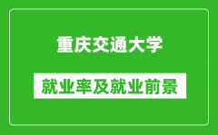 重庆交通大学就业率怎么样_就业前景好吗？