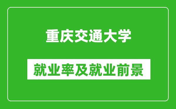 重庆交通大学就业率怎么样,就业前景好吗？