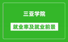 三亚学院就业率怎么样_就业前景好吗？