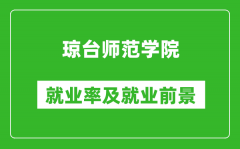 琼台师范学院就业率怎么样_就业前景好吗？