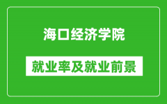 海口经济学院就业率怎么样_就业前景好吗？