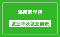 海南医学院就业率怎么样_就业前景好吗？