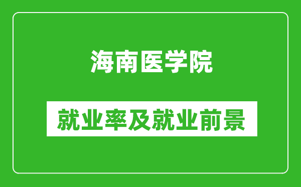 海南医学院就业率怎么样,就业前景好吗？